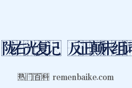 陇右光复记·反正颠末组词是什么意思的图片